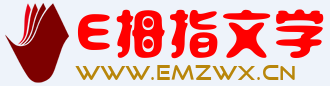 E拇指文学网